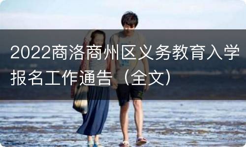 2022商洛商州区义务教育入学报名工作通告（全文）