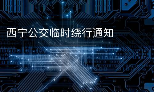 西宁公交临时绕行通知