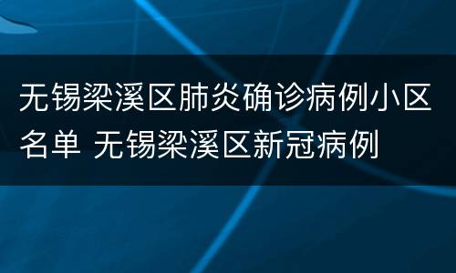 无锡梁溪区肺炎确诊病例小区名单 无锡梁溪区新冠病例