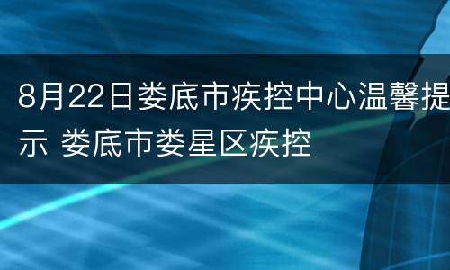 8月22日娄底市疾控中心温馨提示 娄底市娄星区疾控