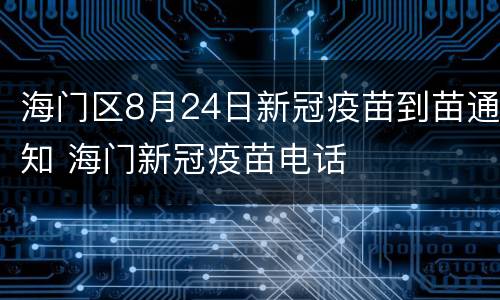 海门区8月24日新冠疫苗到苗通知 海门新冠疫苗电话