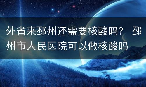 外省来邳州还需要核酸吗？ 邳州市人民医院可以做核酸吗