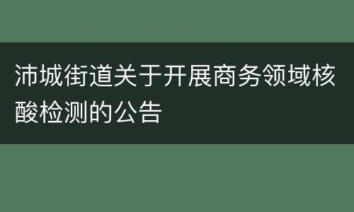 沛城街道关于开展商务领域核酸检测的公告