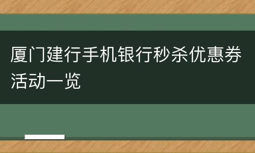 厦门建行手机银行秒杀优惠券活动一览