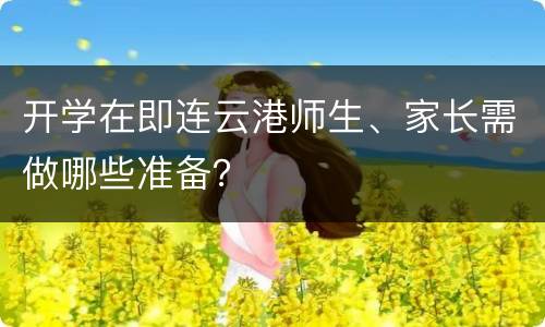 开学在即连云港师生、家长需做哪些准备？