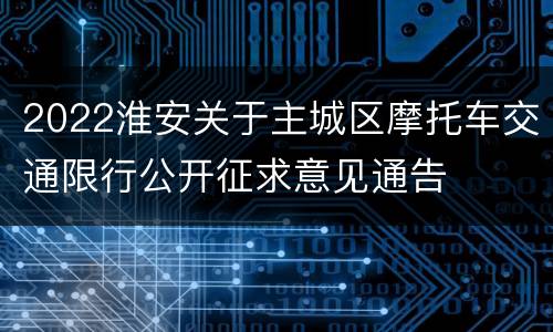 2022淮安关于主城区摩托车交通限行公开征求意见通告