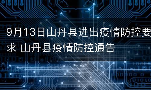 9月13日山丹县进出疫情防控要求 山丹县疫情防控通告