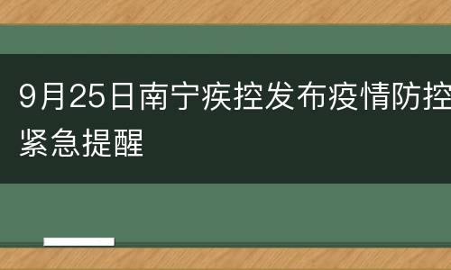 9月25日南宁疾控发布疫情防控紧急提醒