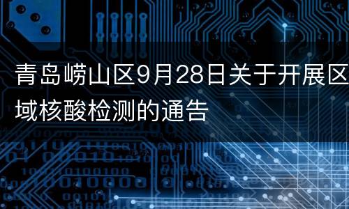 青岛崂山区9月28日关于开展区域核酸检测的通告