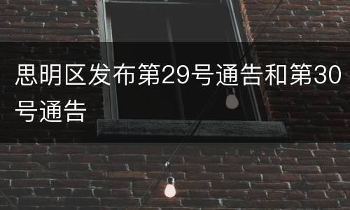 思明区发布第29号通告和第30号通告