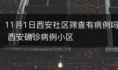 11月1日西安社区筛查有病例吗 西安确诊病例小区