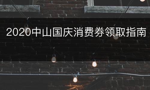 2020中山国庆消费券领取指南