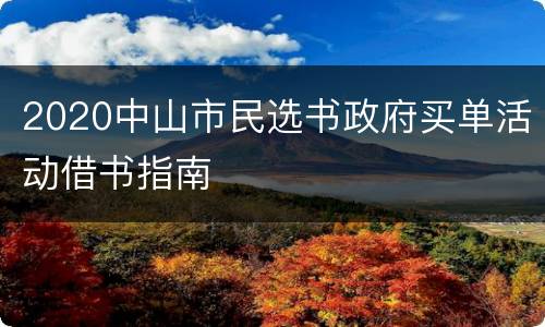 2020中山市民选书政府买单活动借书指南