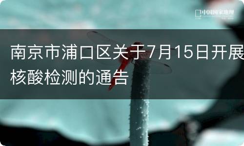 南京市浦口区关于7月15日开展核酸检测的通告