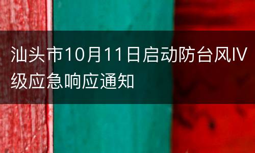 汕头市10月11日启动防台风IV级应急响应通知