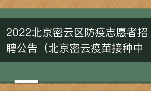2022北京密云区防疫志愿者招聘公告（北京密云疫苗接种中心）