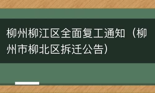 柳州柳江区全面复工通知（柳州市柳北区拆迁公告）