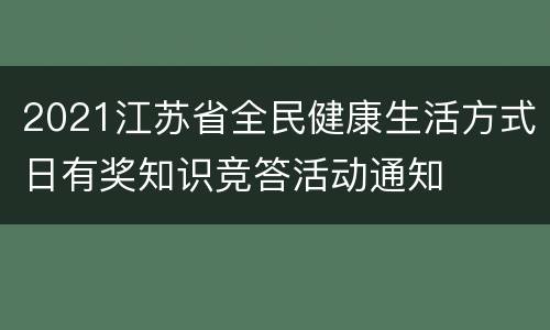 2021江苏省全民健康生活方式日有奖知识竞答活动通知
