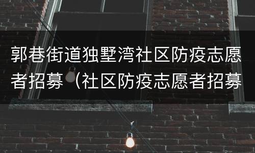 郭巷街道独墅湾社区防疫志愿者招募（社区防疫志愿者招募通知）