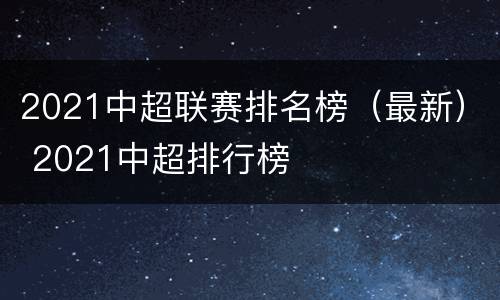 2021中超联赛排名榜（最新） 2021中超排行榜