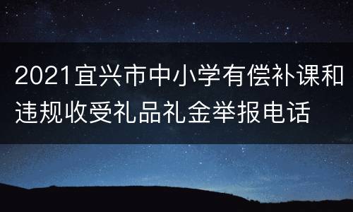 2021宜兴市中小学有偿补课和违规收受礼品礼金举报电话
