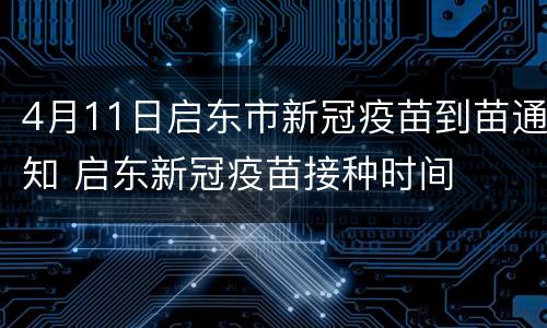 4月11日启东市新冠疫苗到苗通知 启东新冠疫苗接种时间