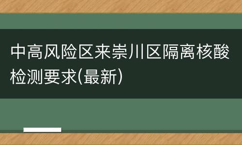 中高风险区来崇川区隔离核酸检测要求(最新)