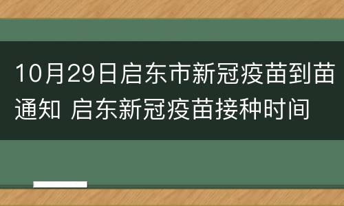 10月29日启东市新冠疫苗到苗通知 启东新冠疫苗接种时间