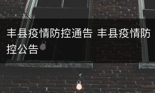 丰县疫情防控通告 丰县疫情防控公告