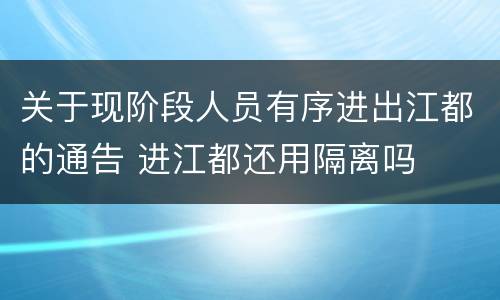 关于现阶段人员有序进出江都的通告 进江都还用隔离吗