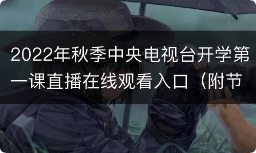 2022年秋季中央电视台开学第一课直播在线观看入口（附节目单）