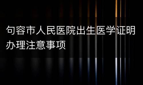 句容市人民医院出生医学证明办理注意事项