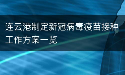 连云港制定新冠病毒疫苗接种工作方案一览