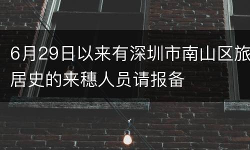 6月29日以来有深圳市南山区旅居史的来穗人员请报备
