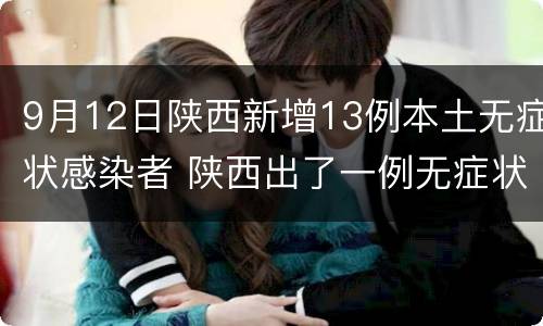 9月12日陕西新增13例本土无症状感染者 陕西出了一例无症状感染者