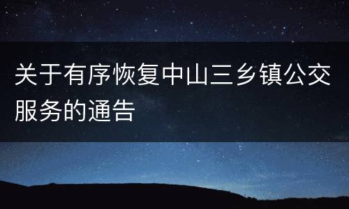 关于有序恢复中山三乡镇公交服务的通告