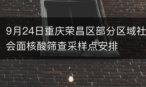 9月24日重庆荣昌区部分区域社会面核酸筛查采样点安排