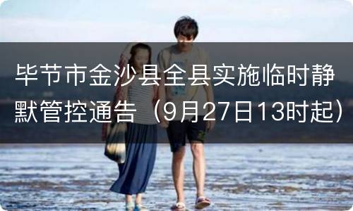 毕节市金沙县全县实施临时静默管控通告（9月27日13时起）