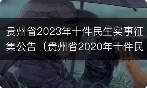 贵州省2023年十件民生实事征集公告（贵州省2020年十件民生实事）