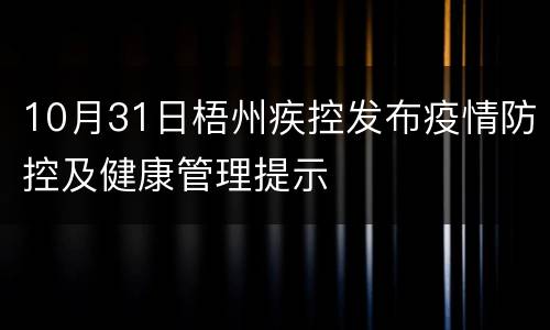 10月31日梧州疾控发布疫情防控及健康管理提示