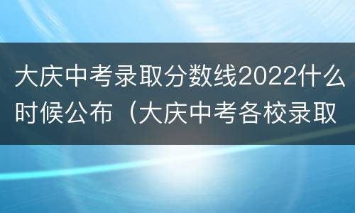 大庆中考录取分数线2022什么时候公布（大庆中考各校录取分数线2021）