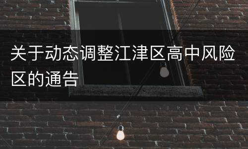 关于动态调整江津区高中风险区的通告