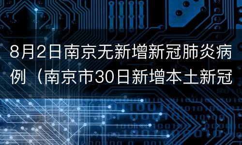 8月2日南京无新增新冠肺炎病例（南京市30日新增本土新冠肺炎确诊病例6例）