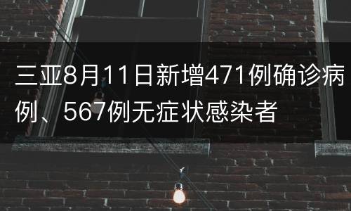 三亚8月11日新增471例确诊病例、567例无症状感染者