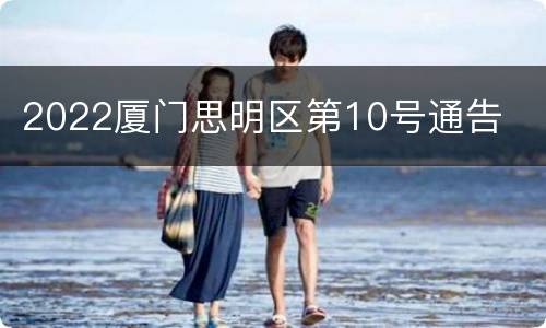 2022厦门思明区第10号通告