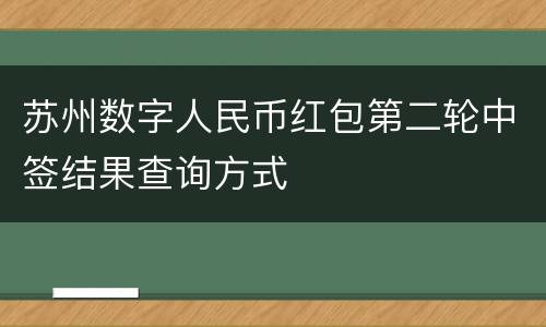 苏州数字人民币红包第二轮中签结果查询方式