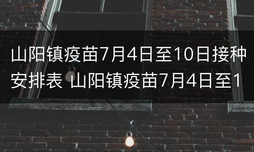 山阳镇疫苗7月4日至10日接种安排表 山阳镇疫苗7月4日至10日接种安排表