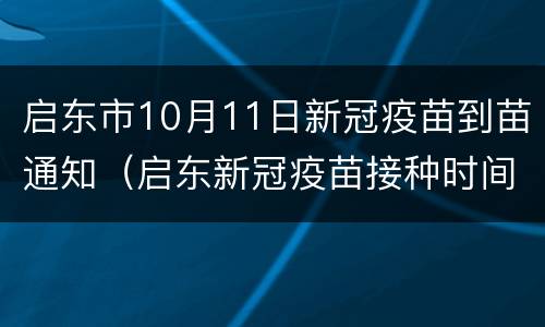 启东市10月11日新冠疫苗到苗通知（启东新冠疫苗接种时间）