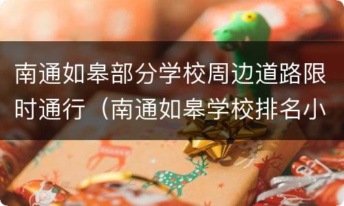 南通如皋部分学校周边道路限时通行（南通如皋学校排名小学初中）