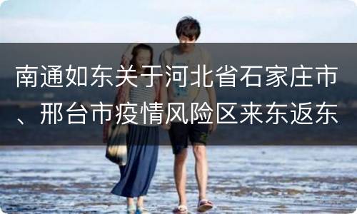 南通如东关于河北省石家庄市、邢台市疫情风险区来东返东人员健康管理